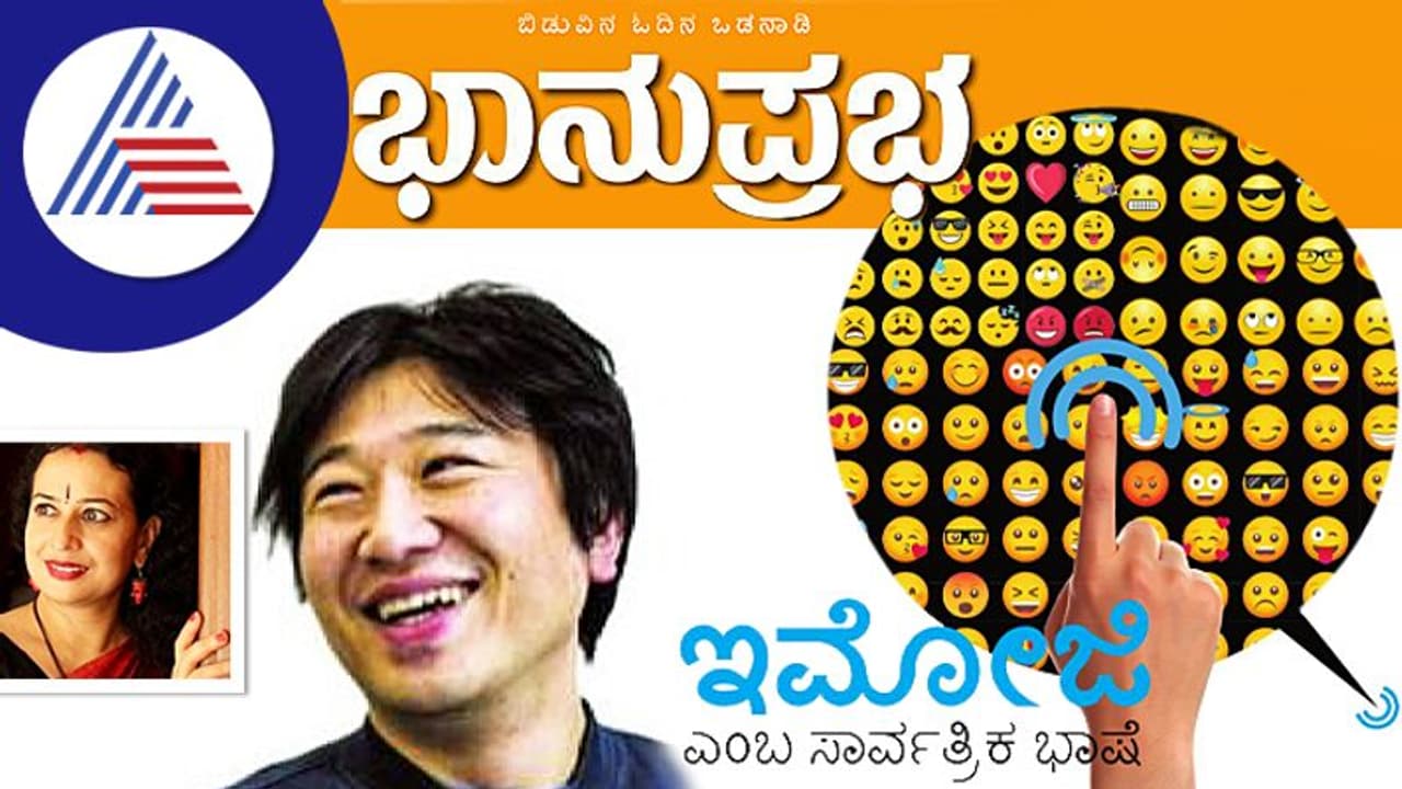 ‘ಇಮೋಜಿ’ ಎಂಬ ಸಾರ್ವತ್ರಿಕ ಭಾಷೆ ‘ಇಮೋಜಿ’ ಎಂಬ ಸಾರ್ವತ್ರಿಕ ಭಾಷೆ