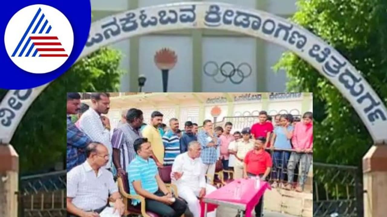 ಒನಕೆ ಓಬವ್ವ ಕ್ರೀಡಾಂಗಣ ಅವ್ಯವಸ್ಥೆಗೆ ಶಾಸಕ ತಿಪ್ಪಾರೆಡ್ಡಿ ಗರಂ ಒನಕೆ ಓಬವ್ವ ಕ್ರೀಡಾಂಗಣ ಅವ್ಯವಸ್ಥೆಗೆ ಶಾಸಕ ತಿಪ್ಪಾರೆಡ್ಡಿ ಗರಂ