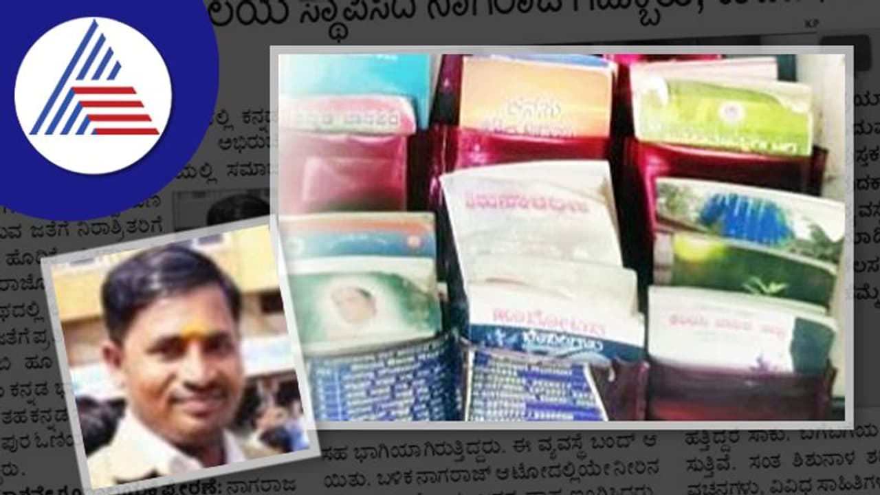 ಆಟೋದಲ್ಲಿ ಗ್ರಂಥಾಲಯ ಸ್ಥಾಪಿಸಿದ ಪುಸ್ತಕ ಪ್ರೇಮಿ ಆಟೋ ಡ್ರೈವರ್! ಆಟೋದಲ್ಲಿ ಗ್ರಂಥಾಲಯ ಸ್ಥಾಪಿಸಿದ ಪುಸ್ತಕ ಪ್ರೇಮಿ ಆಟೋ ಡ್ರೈವರ್!