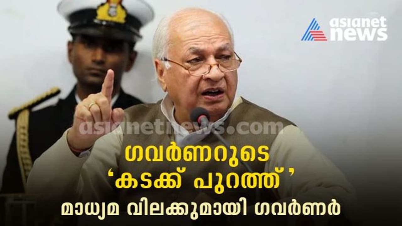 കടക്ക് പുറത്ത്:'ഗെറ്റ് ഔട്ട് ഫ്രം ഹിയർ'മീഡിയവണ്ണിനേയും കൈരളിയേയും വാർത്താസമ്മേളനത്തിൽ നിന്ന് പുറത്താക്കി ഗവർണർ കടക്ക് പുറത്ത്:'ഗെറ്റ് ഔട്ട് ഫ്രം ഹിയർ'മീഡിയവണ്ണിനേയും കൈരളിയേയും വാർത്താസമ്മേളനത്തിൽ നിന്ന് പുറത്താക്കി ഗവർണർ