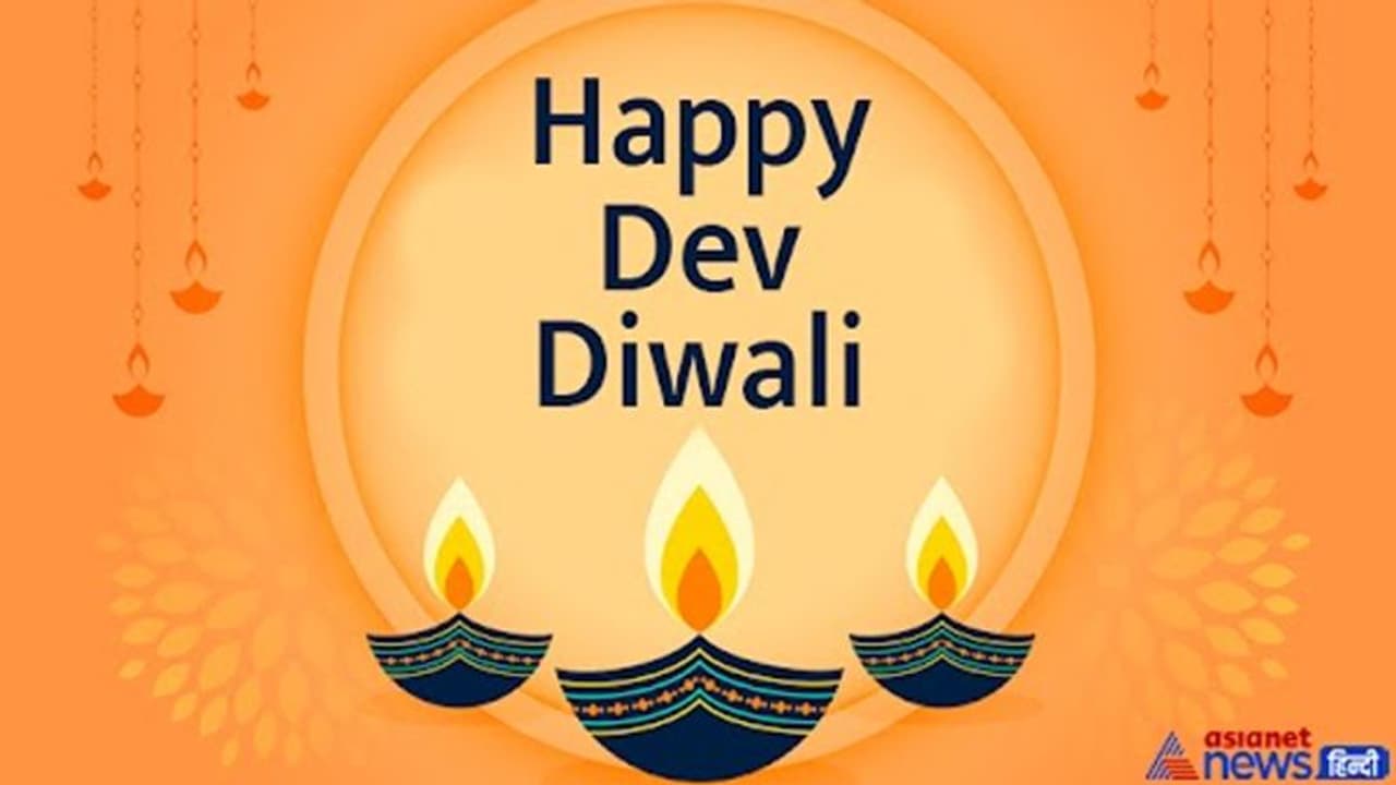 Dev diwali 2022: देव दिवाली पर अपने दोस्तों, रिश्तेदारों और करीबियों को भेजें ये विशेज और शुभकामना संदेश