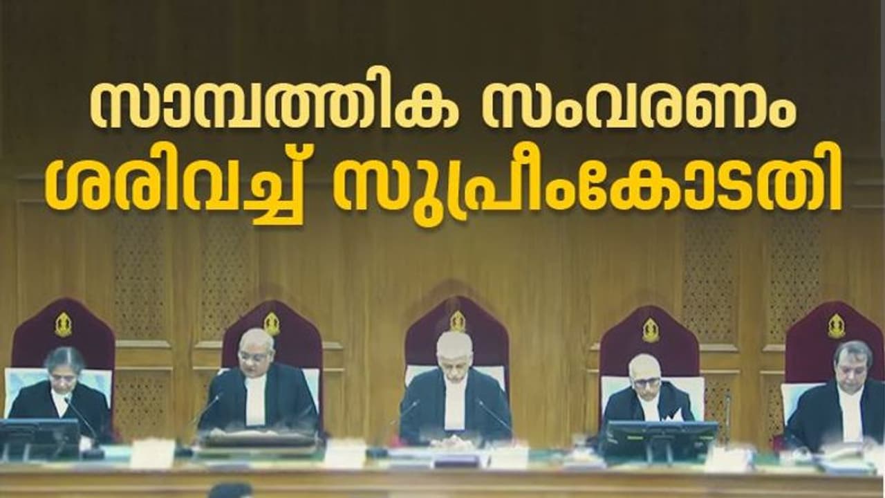 മുന്നാക്ക സംവരണം ശരിവച്ച് സുപ്രീംകോടതി; അഞ്ചില് മൂന്ന് ജഡ്ജിമാരും സംവരണം ശരിവച്ചു മുന്നാക്ക സംവരണം ശരിവച്ച് സുപ്രീംകോടതി; അഞ്ചില് മൂന്ന് ജഡ്ജിമാരും സംവരണം ശരിവച്ചു