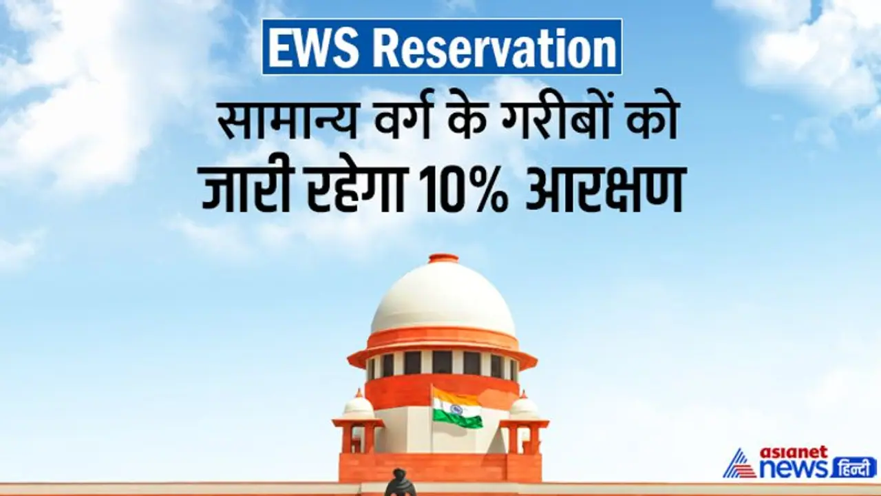EWS Reservation:क्या है EWS कोटा, क्यों सुप्रीम कोर्ट में इसे दी गई चुनौती; जानें अभी देश में कितना है आरक्षण EWS Reservation:क्या है EWS कोटा, क्यों सुप्रीम कोर्ट में इसे दी गई चुनौती; जानें अभी देश में कितना है आरक्षण