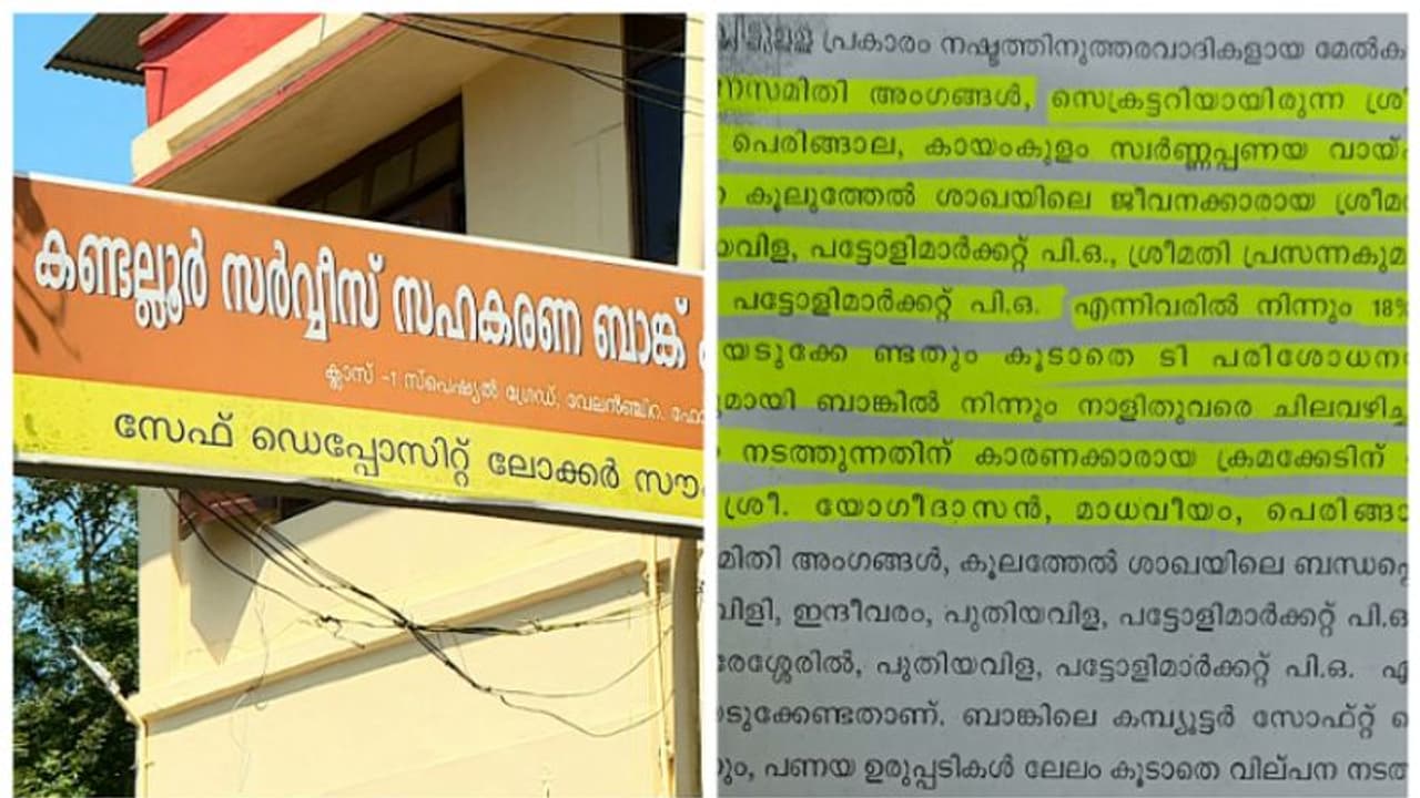 സിപിഎം ഭരിക്കുന്ന കണ്ടല്ലൂര് ബാങ്കില് വൻ വെട്ടിപ്പ്,ഉടമകളറിയാതെ സ്വർണം വിറ്റു,സോഫ്റ്റ് വെയറിലും കൃത്രിമം സിപിഎം ഭരിക്കുന്ന കണ്ടല്ലൂര് ബാങ്കില് വൻ വെട്ടിപ്പ്,ഉടമകളറിയാതെ സ്വർണം വിറ്റു,സോഫ്റ്റ് വെയറിലും കൃത്രിമം