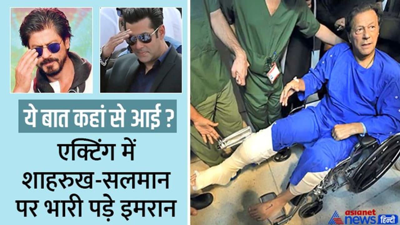 कौन अफवाह फैला रहा कि एक्टिंग में शाहरुख सलमान के भी 'गुरु' निकले PAK के पूर्व पीएम इमरान खान? कौन अफवाह फैला रहा कि एक्टिंग में शाहरुख सलमान के भी 'गुरु' निकले PAK के पूर्व पीएम इमरान खान?
