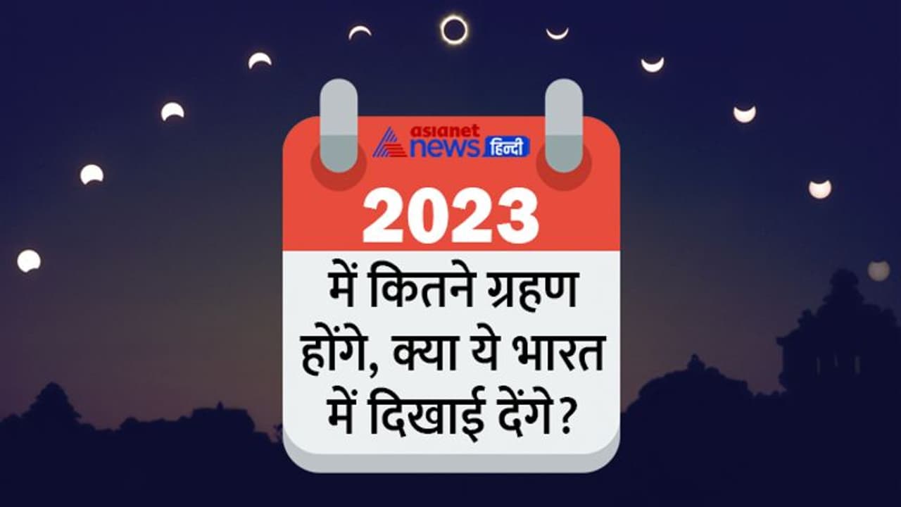 Chandra Grahan 2022: 18 साल बाद फिर बनेगा सूर्य चंद्र ग्रहण का दुर्लभ संयोग, जानें क्यों खास रहेंगे ये ग्रहण?