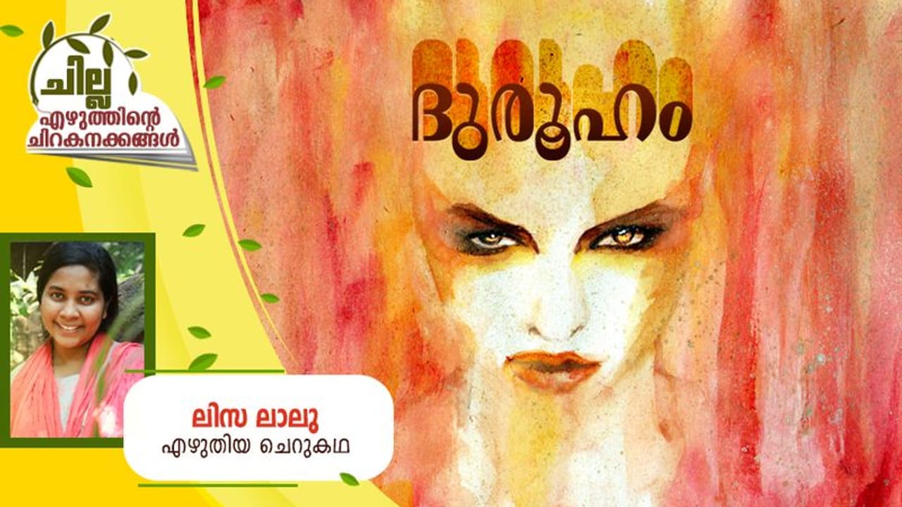 Malayalam Short Story : ദുരൂഹം, ലിസ ലാലു എഴുതിയ ചെറുകഥ Malayalam Short Story : ദുരൂഹം, ലിസ ലാലു എഴുതിയ ചെറുകഥ