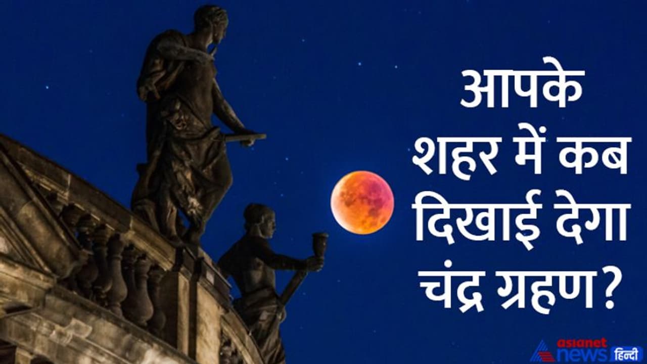 Chandra Grahan 2022: भारत में कहां दिखेगा पूर्ण और आंशिक चंद्र ग्रहण? जानें शहरों के नाम और समय Chandra Grahan 2022: भारत में कहां दिखेगा पूर्ण और आंशिक चंद्र ग्रहण? जानें शहरों के नाम और समय