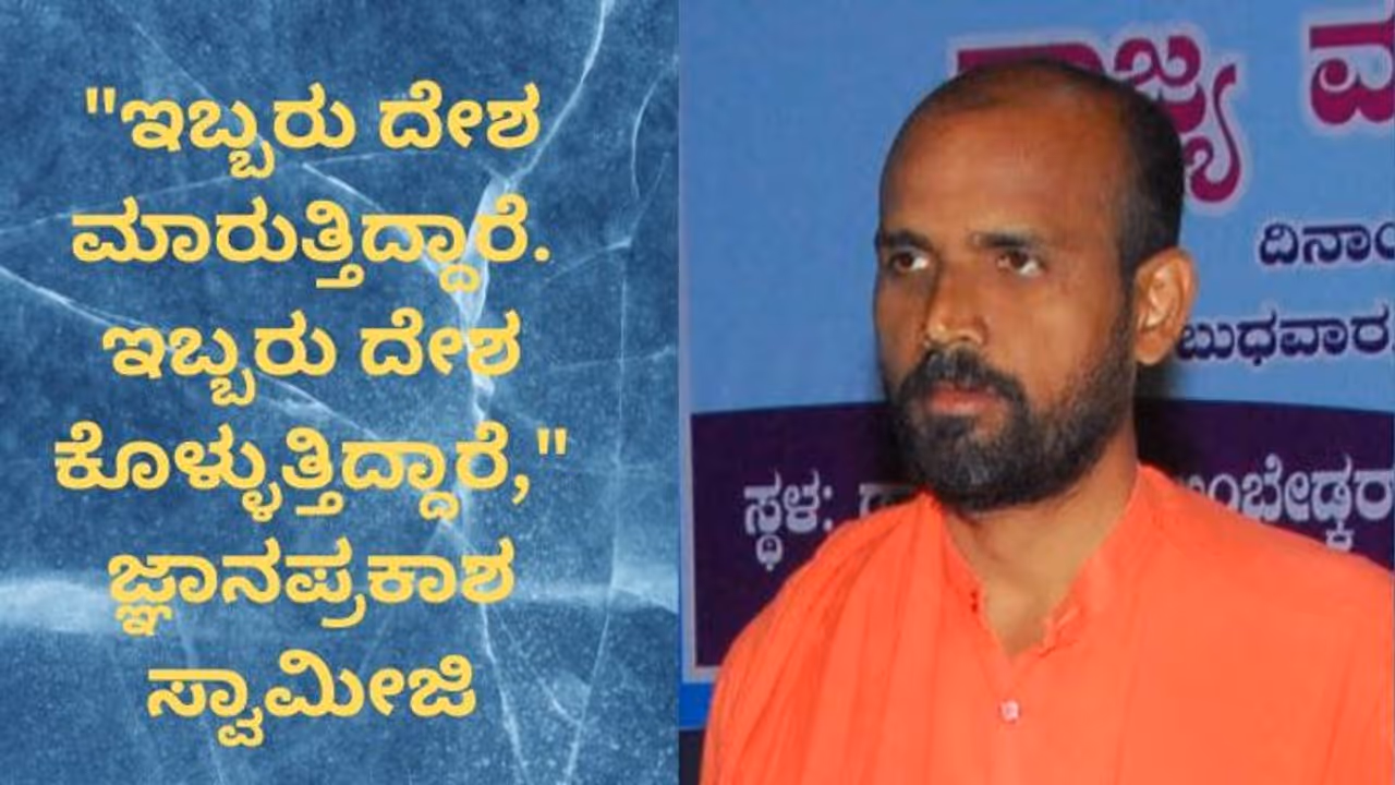 "ಬಂಧುತ್ವ ಇಲ್ಲದ ಹಿಂದುತ್ವ ದೇಶಕ್ಕೆ ಅಪಾಯಕಾರಿ": ಜ್ಞಾನಪ್ರಕಾಶ ಸ್ವಾಮೀಜಿಯಿಂದ ಟೀಕೆ "ಬಂಧುತ್ವ ಇಲ್ಲದ ಹಿಂದುತ್ವ ದೇಶಕ್ಕೆ ಅಪಾಯಕಾರಿ": ಜ್ಞಾನಪ್ರಕಾಶ ಸ್ವಾಮೀಜಿಯಿಂದ ಟೀಕೆ