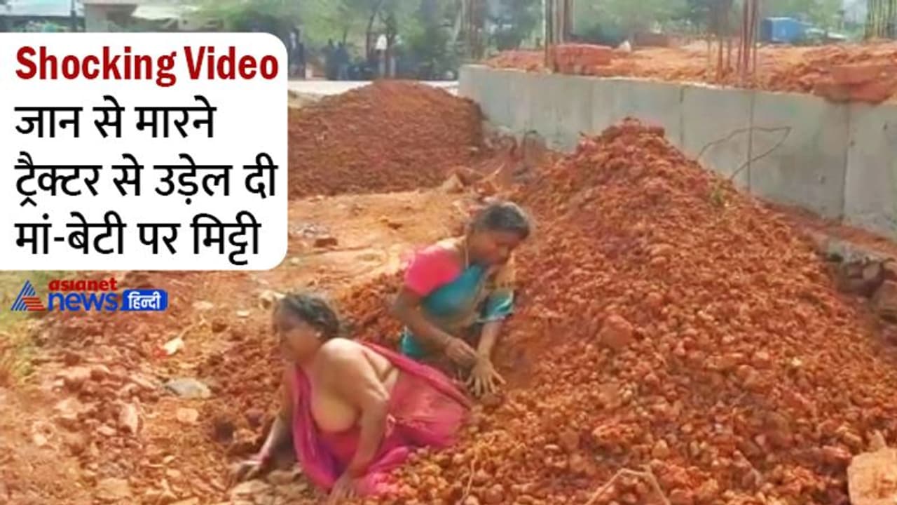 रोंगटे खड़े करने वाला Video: मां बेटी को जिंदा दफन करने ट्रैक्टर से डाल दी उनके ऊपर मिट्टी रोंगटे खड़े करने वाला Video: मां बेटी को जिंदा दफन करने ट्रैक्टर से डाल दी उनके ऊपर मिट्टी