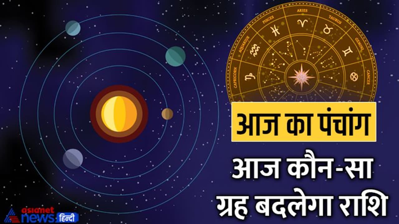 Aaj Ka Panchang 9 नवंबर 2022 का पंचांग: आज से शुरू होगा अगहन मास, जानें शुभ योग व मुहूर्त