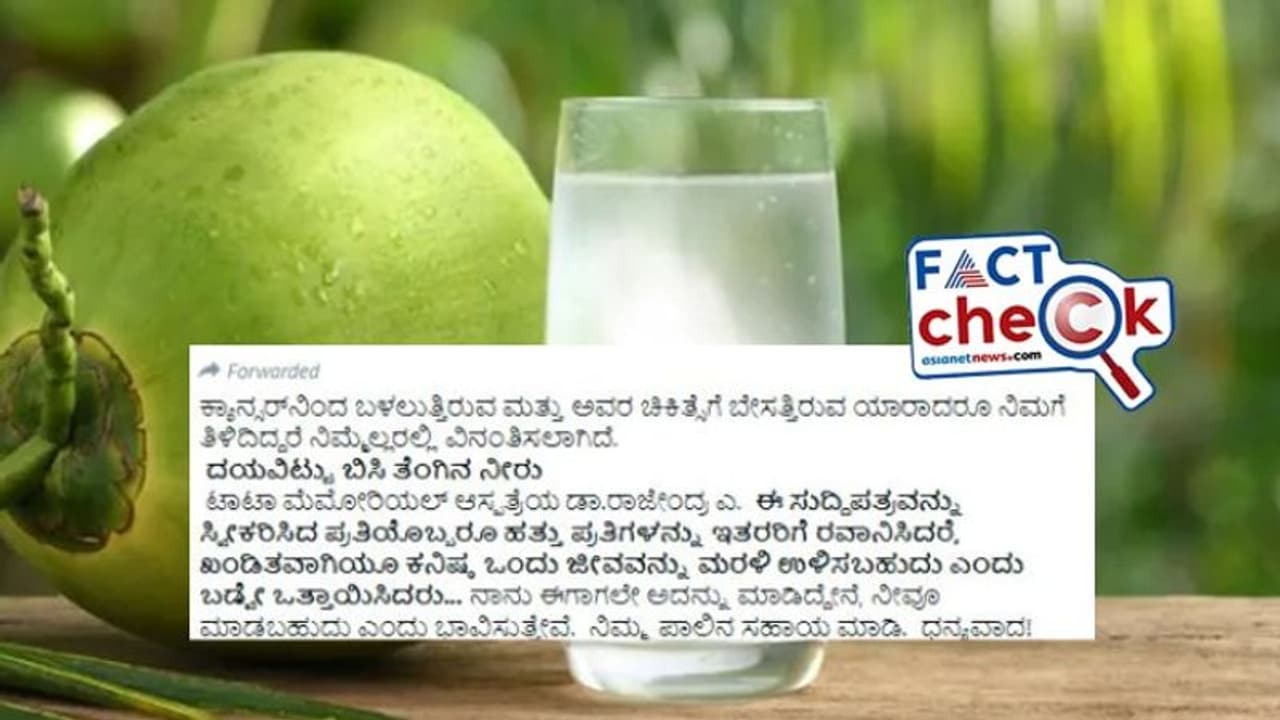 Fact Check: ಬಿಸಿ ತೆಂಗಿನ ನೀರು ಕ್ಯಾನ್ಸರನ್ನು ಗುಣಪಡಿಸುವುದಿಲ್ಲ: ವೈರಲ್ ಪೋಸ್ಟ್ ಸುಳ್ಳು
