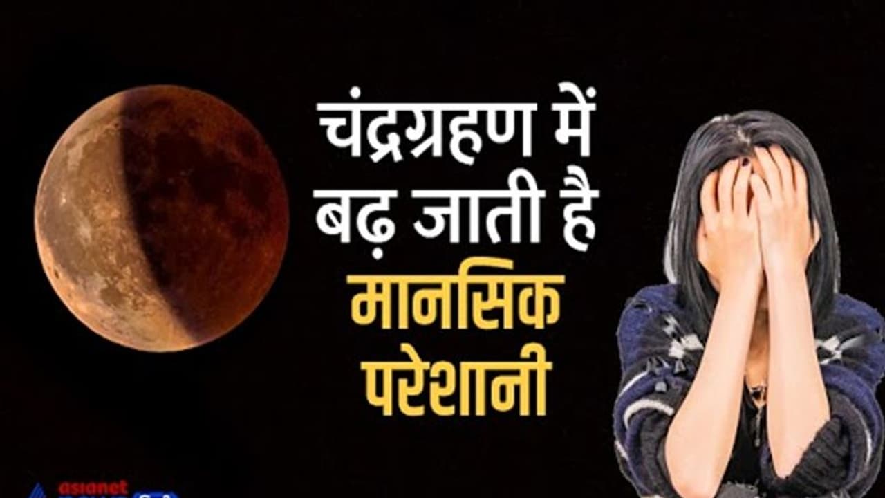 chandra grahan 2022:चंद्रग्रहण में बढ़ जाती हैं मानसिक परेशानी, डिप्रेशन वालों पर होता है खास असर