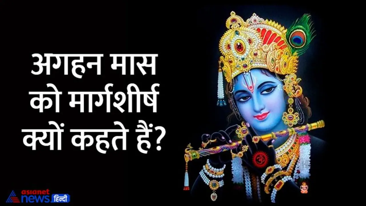 Aghan Month 2022: अगहन मास 9 नवंबर से, जानें इस महीने के महत्व और व्रत त्योहारों के बारे में Aghan Month 2022: अगहन मास 9 नवंबर से, जानें इस महीने के महत्व और व्रत त्योहारों के बारे में
