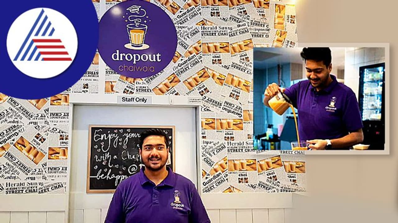 ಬಿಬಿಎ ಡ್ರಾಪ್ ಔಟ್ ಆದ್ರೂ ಚಹಾ ಮಾರಿ ಕೋಟ್ಯಧಿಪತಿಯಾದ ಭಾರತೀಯ ವಿದ್ಯಾರ್ಥಿ! ಬಿಬಿಎ ಡ್ರಾಪ್ ಔಟ್ ಆದ್ರೂ ಚಹಾ ಮಾರಿ ಕೋಟ್ಯಧಿಪತಿಯಾದ ಭಾರತೀಯ ವಿದ್ಯಾರ್ಥಿ!