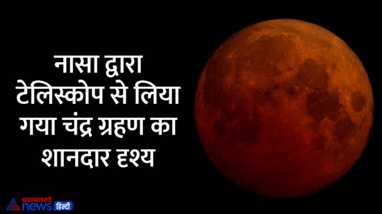 Chandra Grahan 2022: खत्म हुआ साल 2022 का अंतिम चंद्र ग्रहण, कहीं पूर्ण तो कहीं आंशिक रूप से दिया दिखाई Chandra Grahan 2022: खत्म हुआ साल 2022 का अंतिम चंद्र ग्रहण, कहीं पूर्ण तो कहीं आंशिक रूप से दिया दिखाई