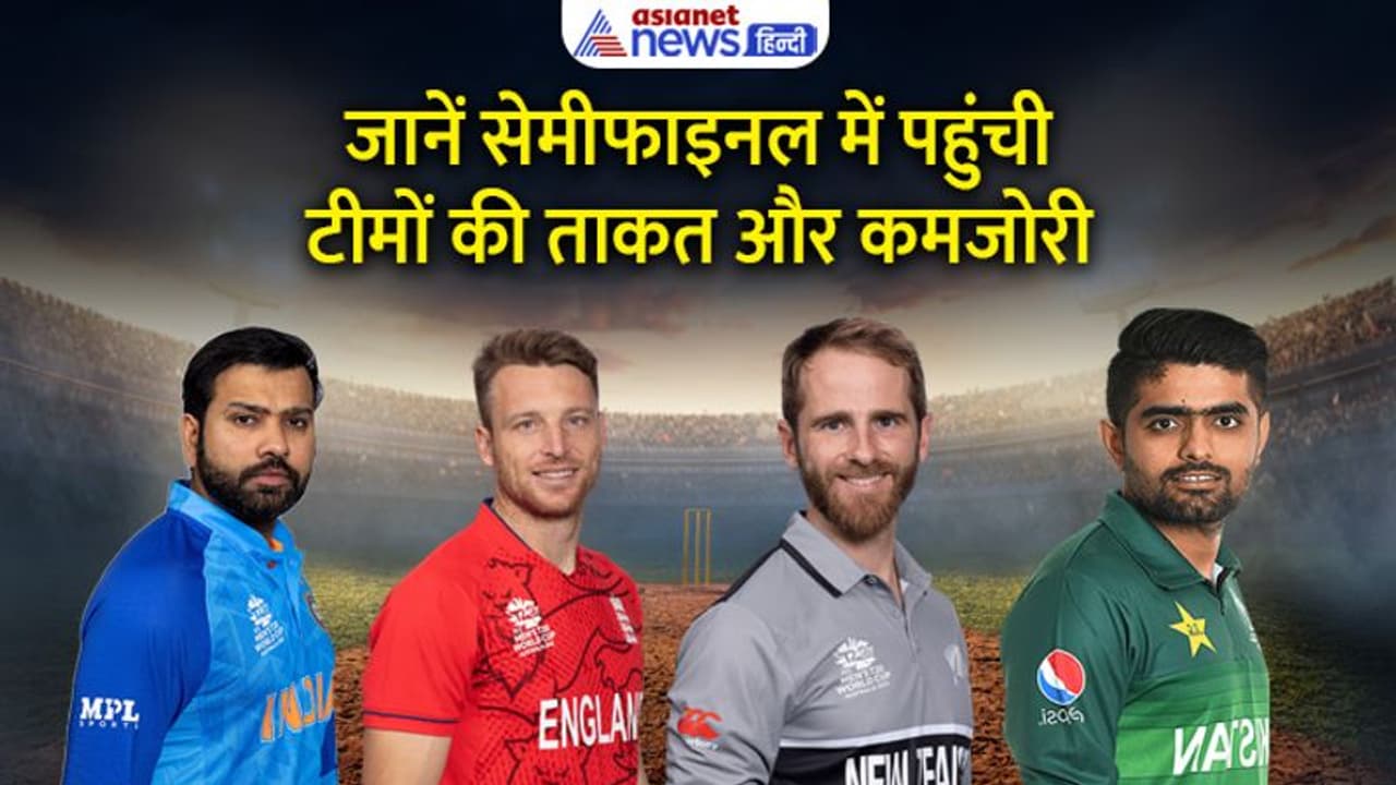T20 World Cup के सेमीफाइनल में पहुंचने वाली टीमों ताकत क्या है? किस मोर्चे पर चेक एंड बैलेंस की जरूरत