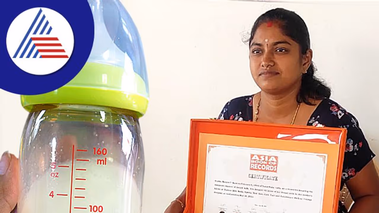 7 ತಿಂಗಳಲ್ಲಿ 42 ಲೀಟರ್ ಎದೆಹಾಲು ದಾನ ಮಾಡಿ ದಾಖಲೆ ಬರೆದ ಮಹಾತಾಯಿ 7 ತಿಂಗಳಲ್ಲಿ 42 ಲೀಟರ್ ಎದೆಹಾಲು ದಾನ ಮಾಡಿ ದಾಖಲೆ ಬರೆದ ಮಹಾತಾಯಿ