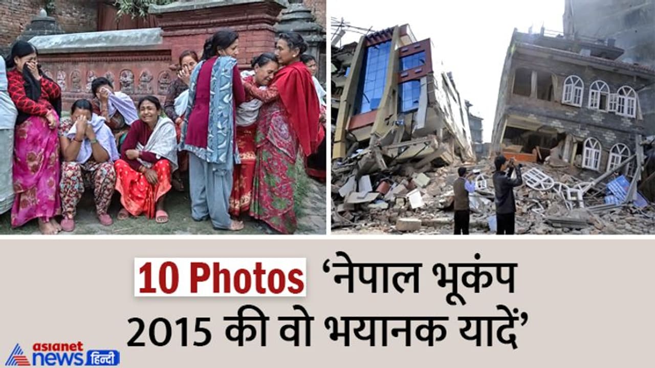 Nepal Earthquake : 10 तस्वीरों में देखें 8857 लोगों की जान लेने वाले विनाशकारी भूकंप के बाद का खौफनाक मंजर Nepal Earthquake : 10 तस्वीरों में देखें 8857 लोगों की जान लेने वाले विनाशकारी भूकंप के बाद का खौफनाक मंजर