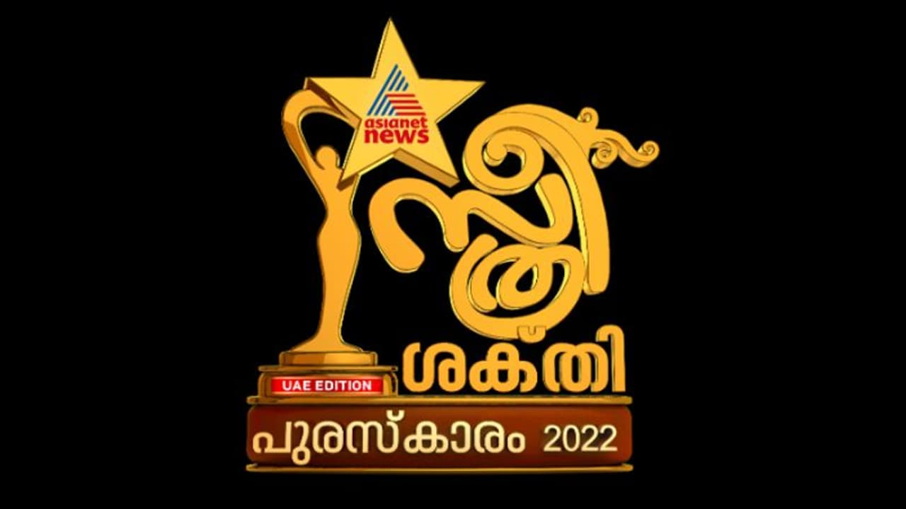 ഏഷ്യാനെറ്റ് ന്യൂസ് സ്ത്രീശക്തി പുരസ്കാരം യുഎഇ എഡിഷന്‍; നവംബർ 20ന് ദുബായില്‍ സമ്മാനിക്കും