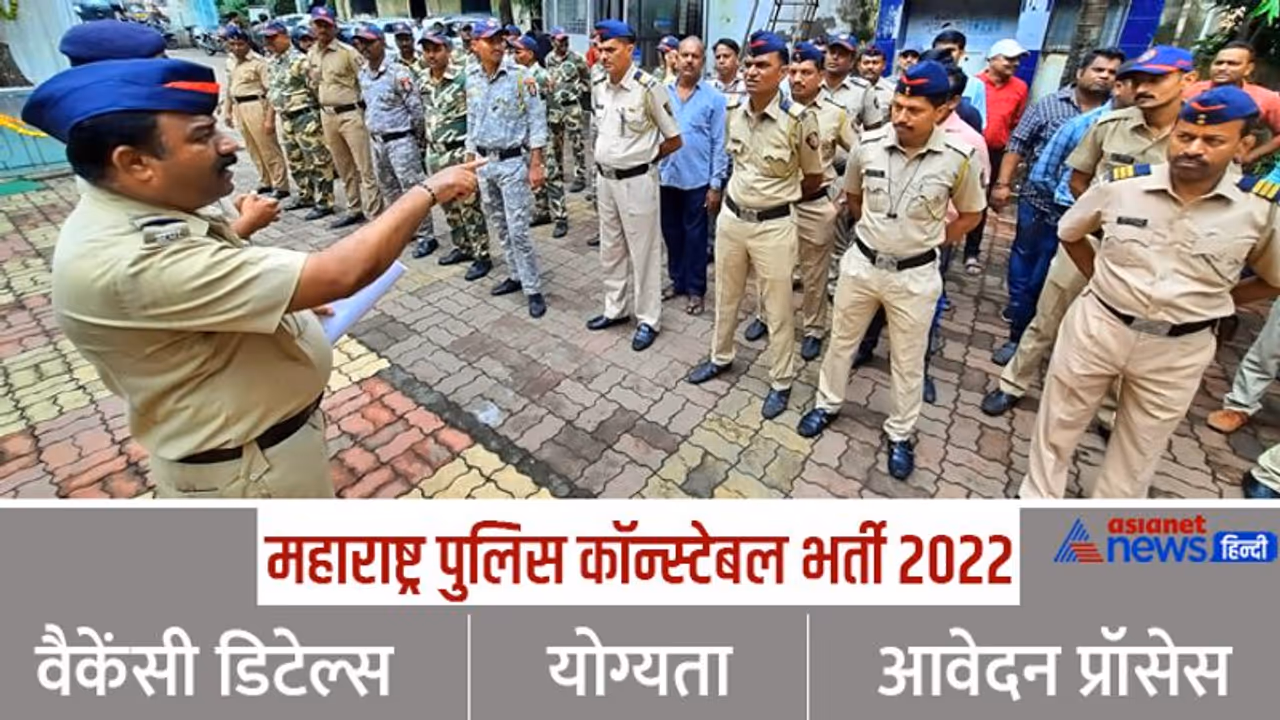 महाराष्ट्र पुलिस कॉन्स्टेबल की 18000 से ज्यादा भर्ती : उम्मीदवार के काम आएगी ये जानकारी, आवेदन से पहले पढ़ें महाराष्ट्र पुलिस कॉन्स्टेबल की 18000 से ज्यादा भर्ती : उम्मीदवार के काम आएगी ये जानकारी, आवेदन से पहले पढ़ें