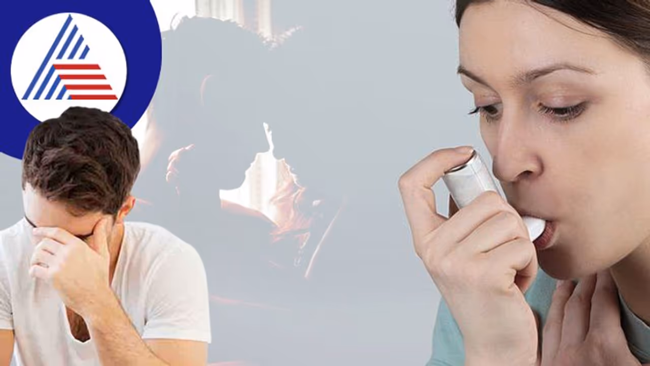ಅಸ್ತಮಾ ಅಂತ ನೆಗ್ಲೆಕ್ಟ್ ಮಾಡೋ ಹಾಗಿಲ್ಲ..ಲೈಂಗಿಕ ಜೀವನಕ್ಕೂ ಅಡ್ಡಿಯಾಗ್ಬೋದು!