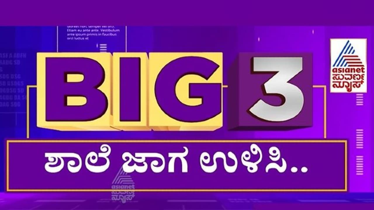 Big 3: ಸರ್ಕಾರಿ ಶಾಲೆ ಜಾಗ ಒತ್ತುವರಿ: ಗ್ರಾಮಸ್ಥರ ಹೋರಾಟಕ್ಕೆ ಅಧಿಕಾರಿಗಳ ಜಾಣಕುರುಡು Big 3: ಸರ್ಕಾರಿ ಶಾಲೆ ಜಾಗ ಒತ್ತುವರಿ: ಗ್ರಾಮಸ್ಥರ ಹೋರಾಟಕ್ಕೆ ಅಧಿಕಾರಿಗಳ ಜಾಣಕುರುಡು