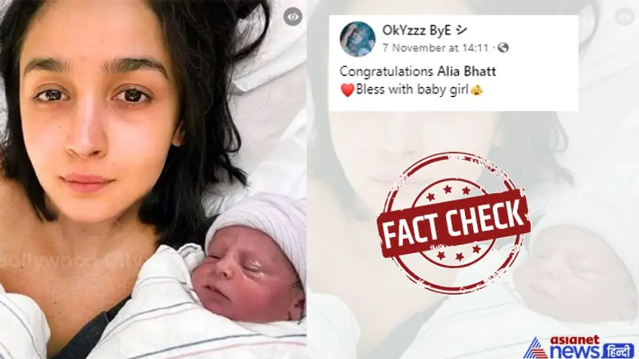 Fact Check: आलिया भट्ट की बच्ची के नाम पर वायरल हो रही यह तस्वीर, जानें आखिर क्या है इसका सच
