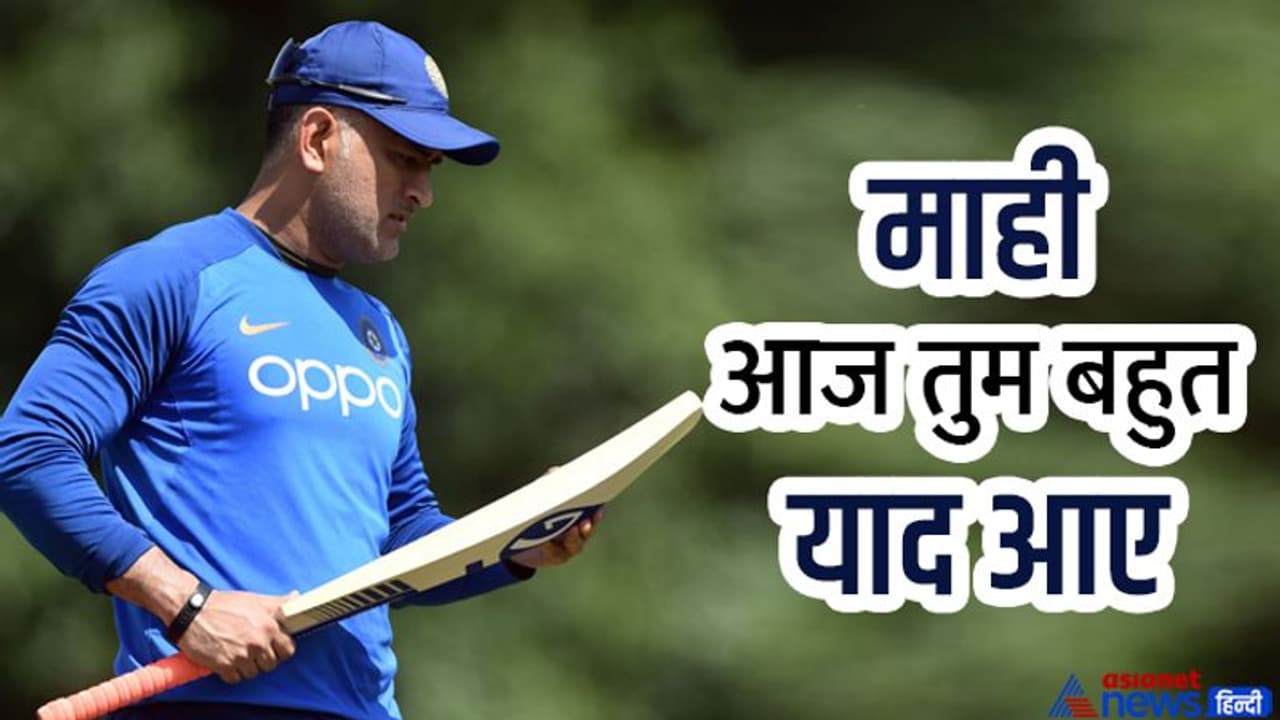 "माही आज तुम बहुत याद आए" टीम इंडिया की हार के बाद धोनी पर बना शानदार रैप, आप भी सुनें "माही आज तुम बहुत याद आए" टीम इंडिया की हार के बाद धोनी पर बना शानदार रैप, आप भी सुनें