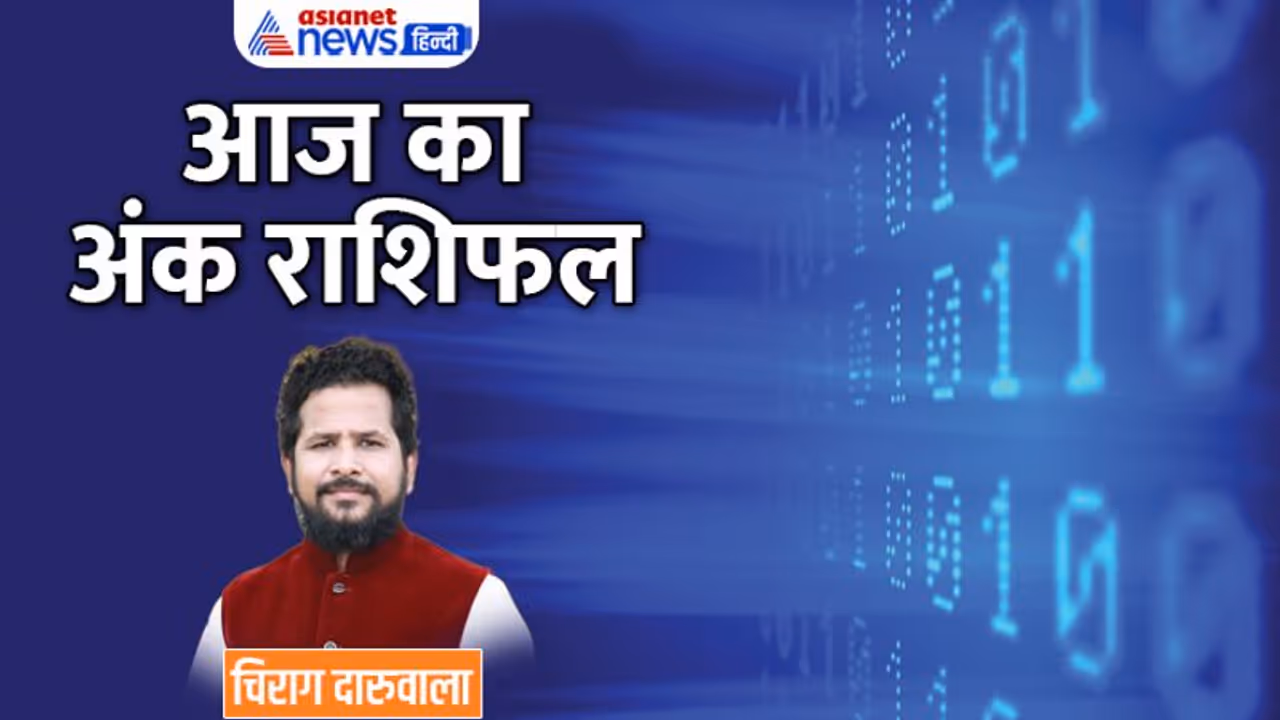 12 नवंबर 2022 अंक राशिफल: इन 2 अंक वालों को मिलेगा नौकरी में प्रमोशन इंक्रीमेंट, कौन इन्सवेस्टमेंट न करें? 12 नवंबर 2022 अंक राशिफल: इन 2 अंक वालों को मिलेगा नौकरी में प्रमोशन इंक्रीमेंट, कौन इन्सवेस्टमेंट न करें?