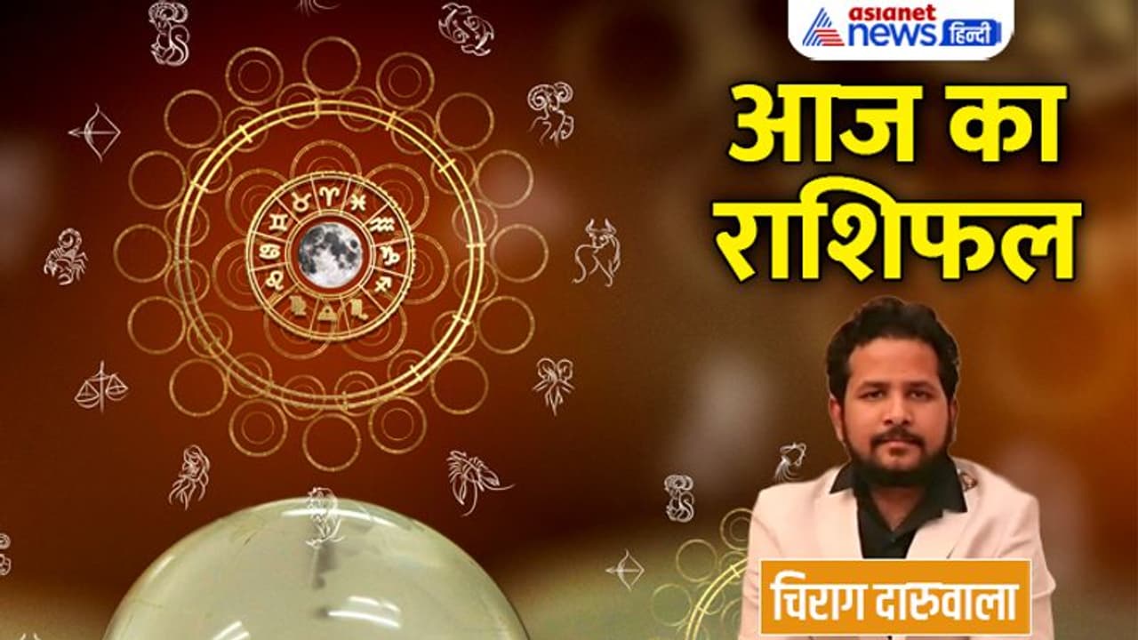 Aaj Ka Rashifal: 13 नवंबर को इन 2 राशि वालों को प्रॉपर्टी से होगा फायदा, बुरी खबर मिलने से कौन होगा उदास?