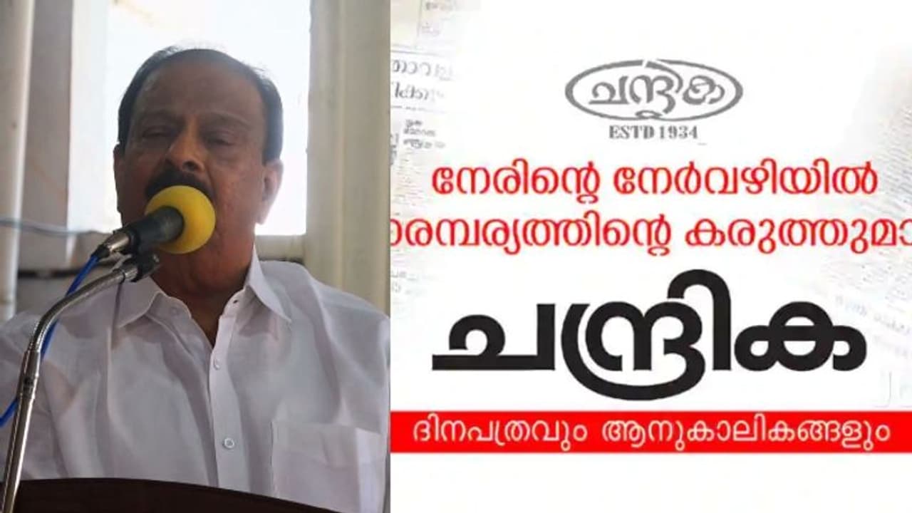 കെ സുധാകരനെതിരെ 'ചന്ദ്രിക'; ഇരിക്കുന്ന പദവിക്ക് യോജിച്ച പ്രസ്താവനയല്ല നടത്തിയതെന്ന് ലീഗ് മുഖപത്രം കെ സുധാകരനെതിരെ 'ചന്ദ്രിക'; ഇരിക്കുന്ന പദവിക്ക് യോജിച്ച പ്രസ്താവനയല്ല നടത്തിയതെന്ന് ലീഗ് മുഖപത്രം