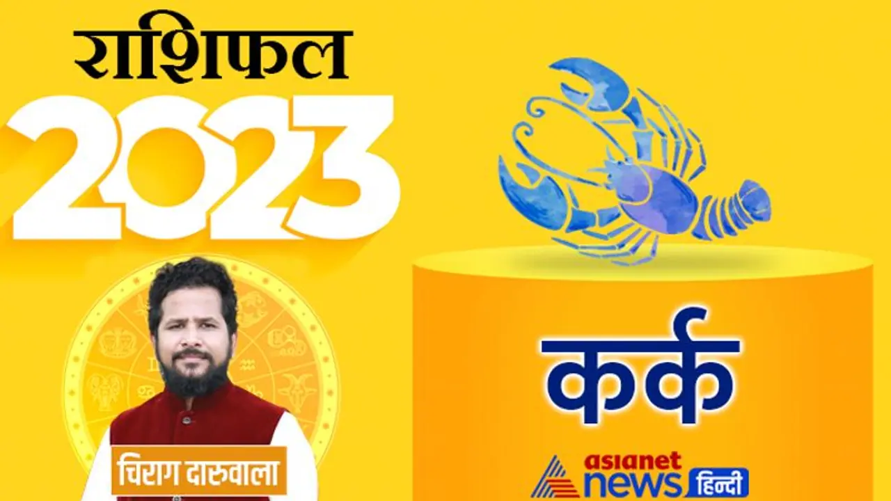Kark Rashifal 2023 कर्क राशिफल 2023: खर्च और चुनौतियां, कैसा रहेगा नया साल इस राशि वालों के लिए? Kark Rashifal 2023 कर्क राशिफल 2023: खर्च और चुनौतियां, कैसा रहेगा नया साल इस राशि वालों के लिए?