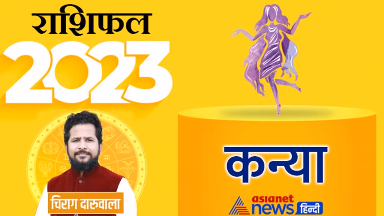 Kanya Rashifal 2023 कन्या राशिफल 2023: फैमिली जॉब और शनि का असर, कैसा रहेगा कन्या राशि वालों का हाल? 