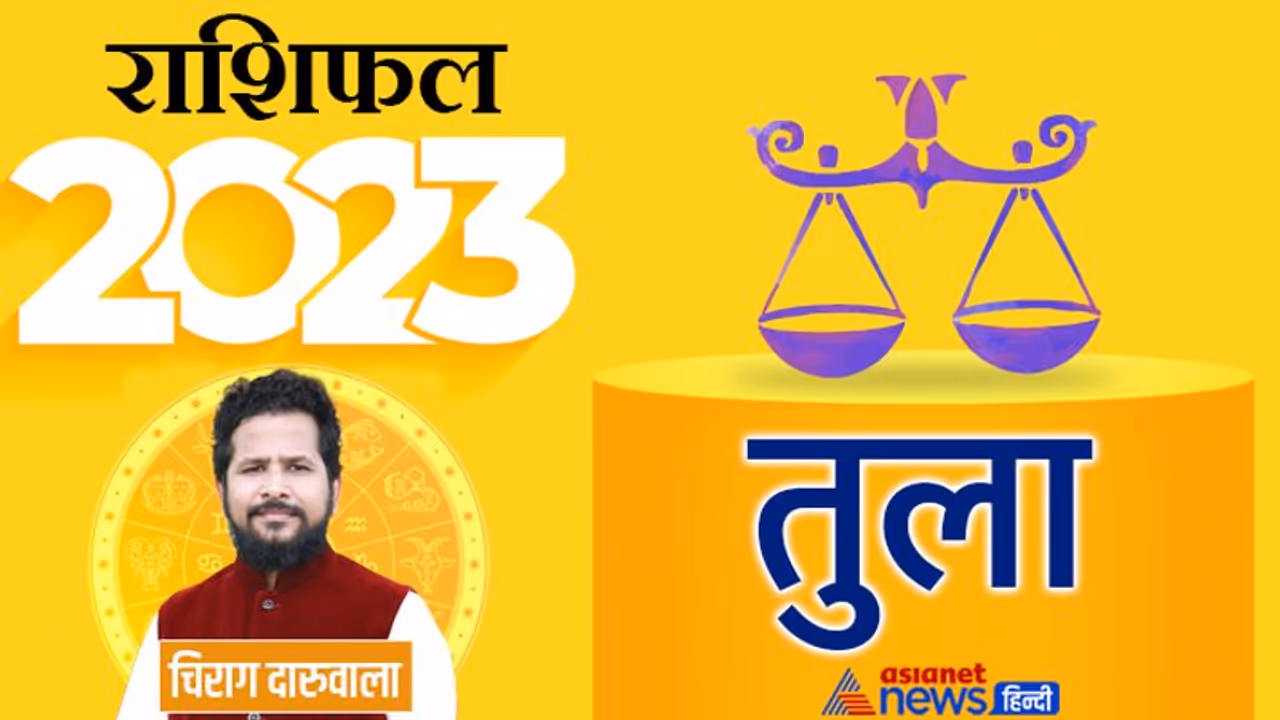 Tula Rashifal 2023 तुला राशिफल 2023: चुनौती साजिश और सर्जरी, तुला राशि वालों के लिए कैसा रहेगा साल 2023? 
