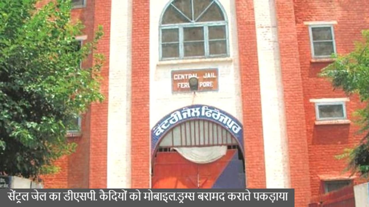 फिरोजपुर का शॉकिंग मामलाः जेल के अंदर बंद कैदियों को DSP मोबाइल, ड्रग्स करते थे सप्लाई, हुए अरेस्ट फिरोजपुर का शॉकिंग मामलाः जेल के अंदर बंद कैदियों को DSP मोबाइल, ड्रग्स करते थे सप्लाई, हुए अरेस्ट