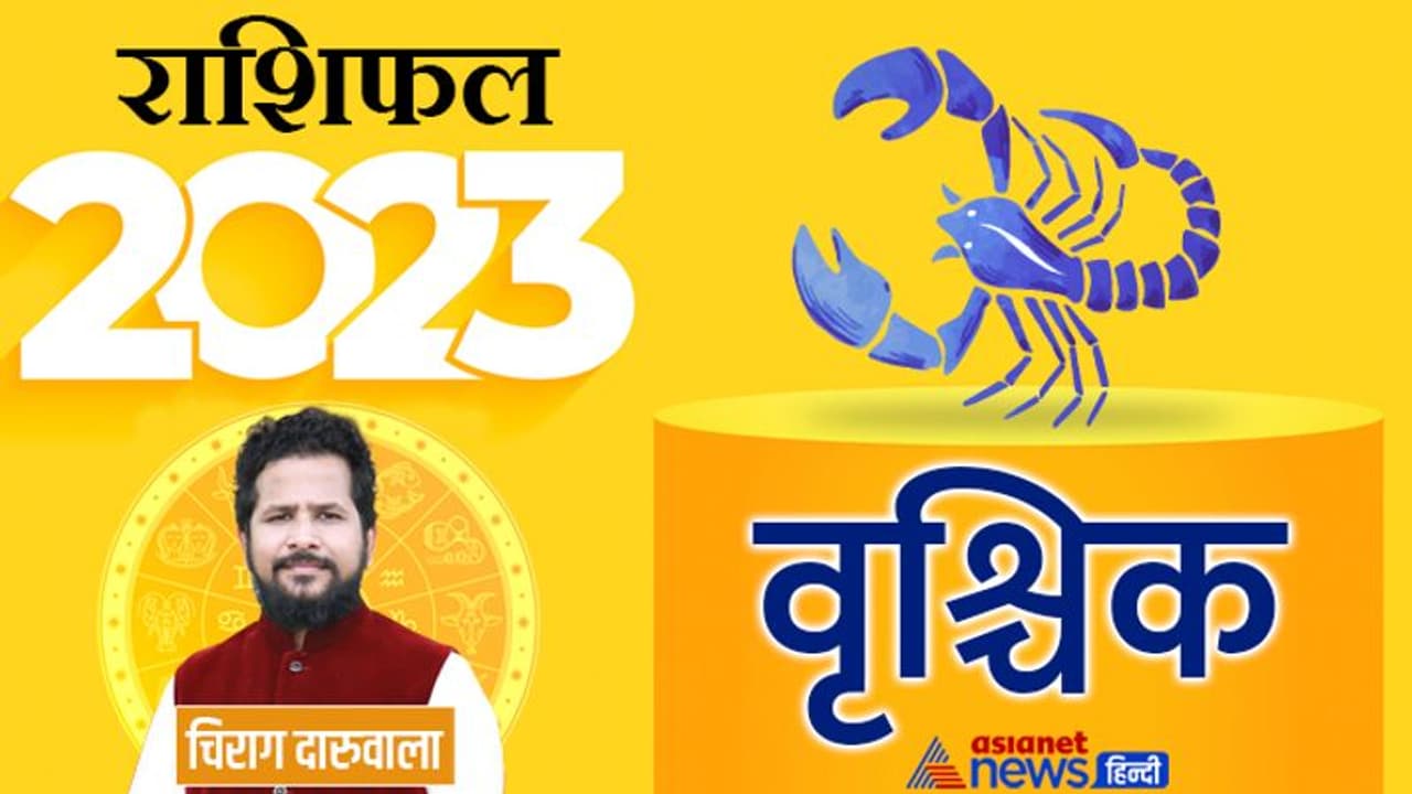 Vrischik Rashifal 2023 वृश्चिक राशिफल 2023: मेहनत सफलता और तरक्की, कैसा रहेगा वृश्चिक राशि वालों का साल 2023