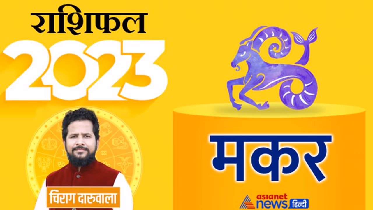 Makar Rashifal 2023 मकर राशिफल 2023: निगेटिविटी पार्टनरशिप और ट्रांसफर, कैसा रहेगा ये साल मकर वालों के लिए?