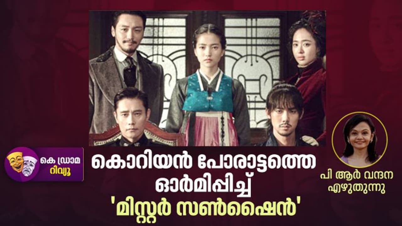 ചരിത്രത്തിലൂന്നി ഒരു സാങ്കല്‍പ്പിക കഥ, കൊറിയയുടെ പോരാട്ടത്തെ ഓര്‍മിപ്പിച്ച് 'മിസ്റ്റർ സൺഷൈൻ'