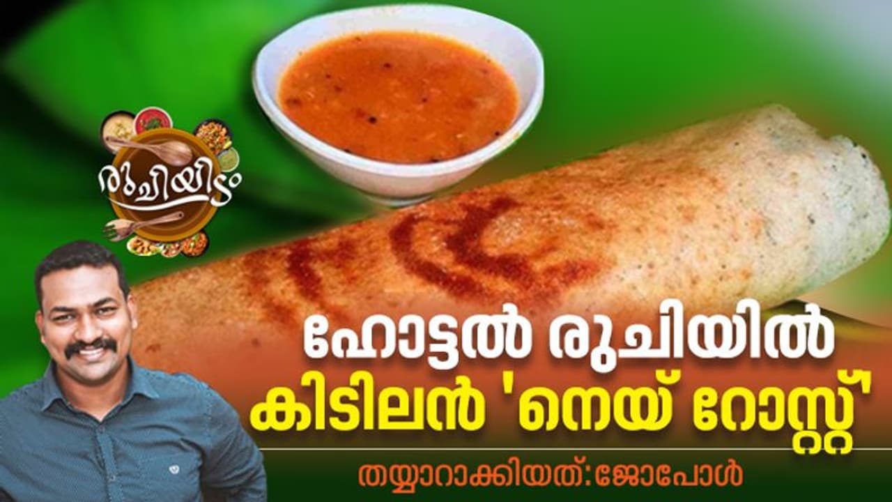 നല്ല മൊരിഞ്ഞ 'നെയ് റോസ്റ്റ്' വീട്ടിൽ തന്നെ ഉണ്ടാക്കാം 