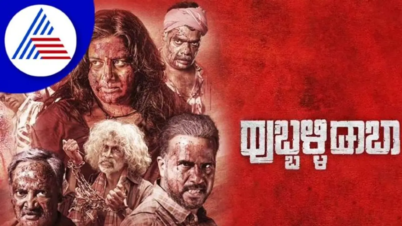 Hubballi Dhaba Review: ಹುಬ್ಬಳ್ಳಿ ಡಾಬಾದಲ್ಲಿ ಕ್ರೌರ್ಯ ಜಾಸ್ತಿ, ಕಲಾವಿದರೇ ಆಸ್ತಿ Hubballi Dhaba Review: ಹುಬ್ಬಳ್ಳಿ ಡಾಬಾದಲ್ಲಿ ಕ್ರೌರ್ಯ ಜಾಸ್ತಿ, ಕಲಾವಿದರೇ ಆಸ್ತಿ