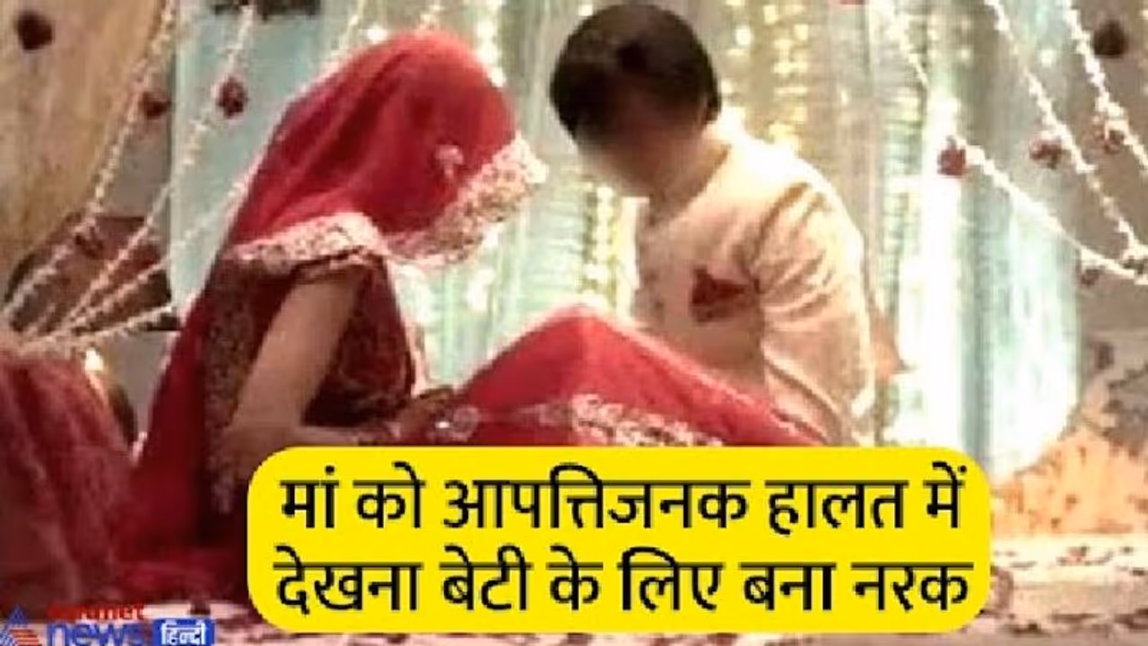 जिस प्रेमी संग मां ने कई बार किया सेक्स, उसी से करा दी नाबालिग बेटी की शादी, सुहागरात के नाम पर सारी हदें पार जिस प्रेमी संग मां ने कई बार किया सेक्स, उसी से करा दी नाबालिग बेटी की शादी, सुहागरात के नाम पर सारी हदें पार