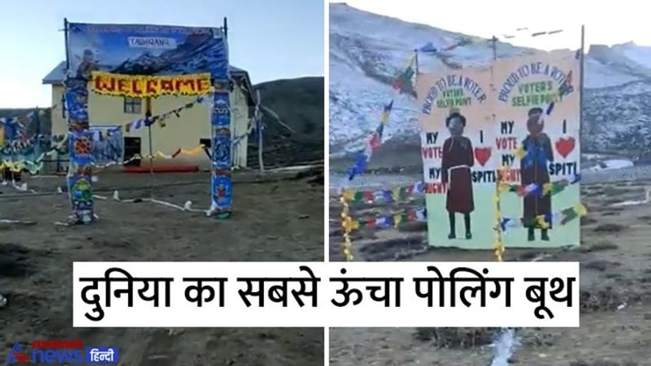 आज हो रही दुनिया के सबसे ऊंचे मतदान केंद्र में वोटिंग, जानिए कितने वोटर्स के नाम यहां दर्ज आज हो रही दुनिया के सबसे ऊंचे मतदान केंद्र में वोटिंग, जानिए कितने वोटर्स के नाम यहां दर्ज