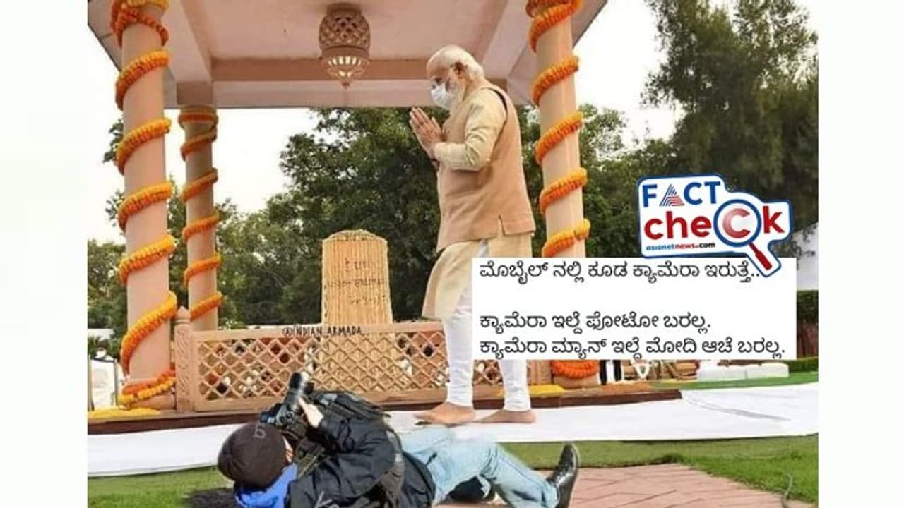 Fact Check: ಛಾಯಾಗ್ರಾಹಕ ನೆಲದ ಮೇಲೆ ಮಲಗಿ ಪಿಎಂ ಮೋದಿ ಫೋಟೋ ಕ್ಲಿಕ್ಕಿಸುತ್ತಿರುವ ವೈರಲ್ ಚಿತ್ರ ಎಡಿಟೆಡ್ Fact Check: ಛಾಯಾಗ್ರಾಹಕ ನೆಲದ ಮೇಲೆ ಮಲಗಿ ಪಿಎಂ ಮೋದಿ ಫೋಟೋ ಕ್ಲಿಕ್ಕಿಸುತ್ತಿರುವ ವೈರಲ್ ಚಿತ್ರ ಎಡಿಟೆಡ್