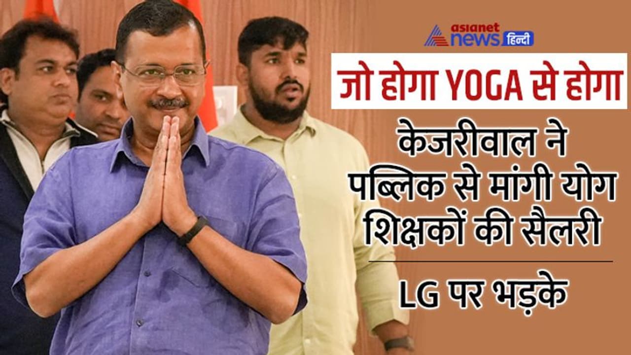 केजरीवाल का कहना साफ है YOGA क्लास बंद करना पाप है, महाठग सुकेश को लेकर BJP पर मारा ये बड़ा ताना केजरीवाल का कहना साफ है YOGA क्लास बंद करना पाप है, महाठग सुकेश को लेकर BJP पर मारा ये बड़ा ताना