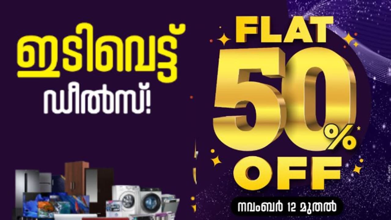 അജ്മല്‍ ബിസ്മിയില്‍ 50% വിലക്കുറവുമായി 'വേള്‍ഡ് കപ്പ് ബംബര്‍ സെയില്‍' 