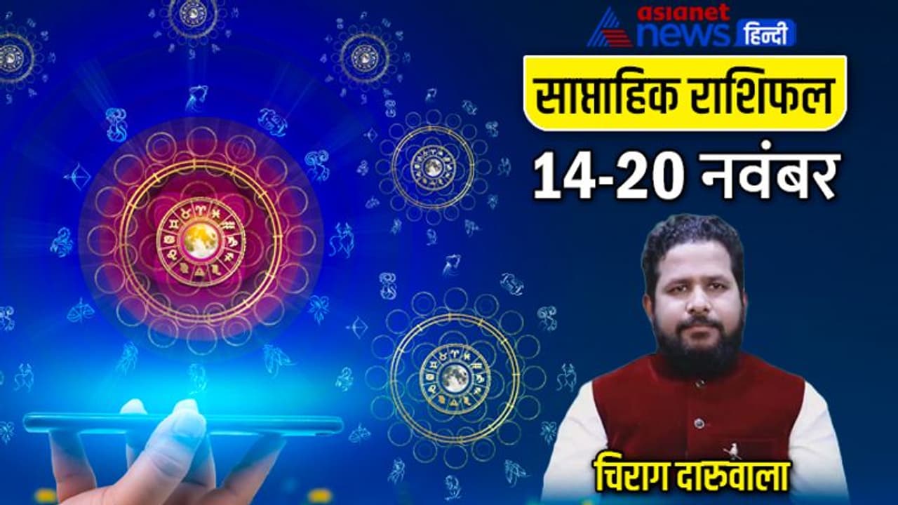 साप्ताहिक राशिफल 14 से 20 नवंबर 2022: सूर्य मंगल के राशि बदलने से किसे होगा फायदा, कैसा बीतेगा ये सप्ताह? साप्ताहिक राशिफल 14 से 20 नवंबर 2022: सूर्य मंगल के राशि बदलने से किसे होगा फायदा, कैसा बीतेगा ये सप्ताह?