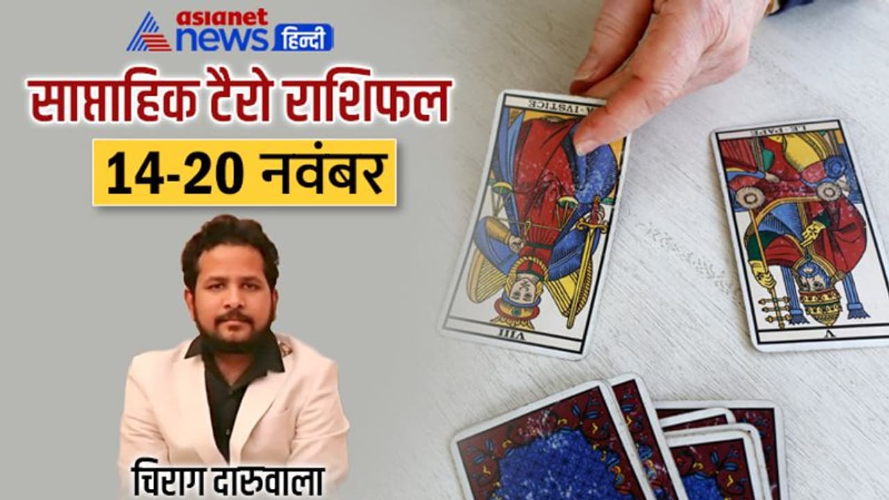 साप्ताहिक टैरो राशिफल 14 से 20 नवंबर: इन 3 राशि वालों को मिलेगी अच्छी खबर, किसे होगा नुकसान? साप्ताहिक टैरो राशिफल 14 से 20 नवंबर: इन 3 राशि वालों को मिलेगी अच्छी खबर, किसे होगा नुकसान?