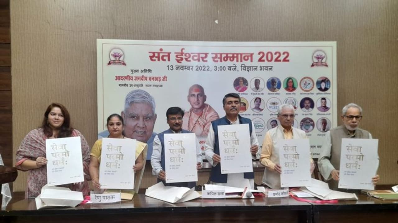 Sant Ishwar Samman 2022: ವಿಜ್ಞಾನ ಭವನದಲ್ಲಿ ಸಂತ ಈಶ್ವರ ಸಮ್ಮಾನ್‌, ಉಪರಾಷ್ಟ್ರಪತಿ ಮುಖ್ಯ ಅತಿಥಿ