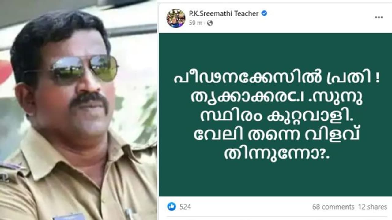 'വേലി തന്നെ വിളവ് തിന്നുന്നോ?' കേരള പൊലീസിനെതിരെ പി കെ ശ്രീമതി 'വേലി തന്നെ വിളവ് തിന്നുന്നോ?' കേരള പൊലീസിനെതിരെ പി കെ ശ്രീമതി